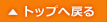 トップへ戻る