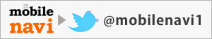 twitterでmobilenaviをフォロー