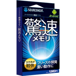「Android厳選アプリ 驚速メモリ」（画像：ソースネクスト）