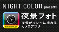 パナソニックのカメラアプリ「夜景フォト」で撮影した夜景写真をシェアすることができる「NIGHT COLOR SIGHT（http://panasonic.jp/pp/ncs/）」では、現在、プレゼントキャンペーン「花火写真コンテスト」が実施されている。