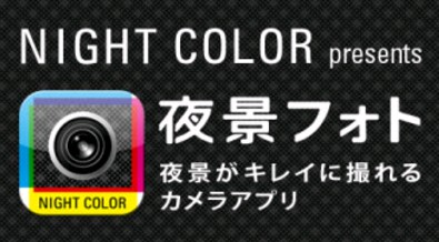 パナソニックのカメラアプリ「夜景フォト」で撮影した夜景写真をシェアすることができる「NIGHT COLOR SIGHT（http://panasonic.jp/pp/ncs/）」では、現在、プレゼントキャンペーン「花火写真コンテスト」が実施されている。