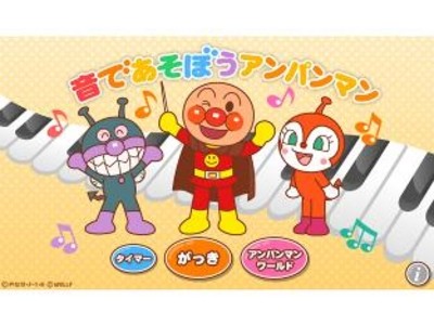 アンパンマンデジタルは7日、アニメ「それいけ！アンパンマン」のタブレットアプリ「音であそぼうアンパンマン」のアップデート版とiPhoneやiPod touchに対応したiOS版アプリをリリースした。(C)やなせたかし／フレーベル館・TMS・NTV　(C)アンパンマンデジタルLLP