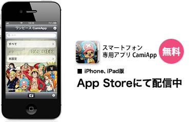 ショウワノートは8日、iPhone・iPad専用無料アプリ「ワンピース CamiApp」を8月上旬から配信すると発表した。人気アニメ「ワンピース」をデザインに採用した9月発売の対応ノートを撮影すると、傾きなどを自動で補正して書き込んだ内容を手軽に電子データ化できる。