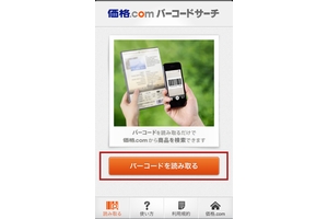 カカクコム、「価格.comバーコードサーチ」スマホ版を提供開始