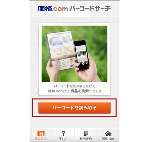 「価格.comバーコードサーチ」の利用イメージ（画像：カカクコム）
