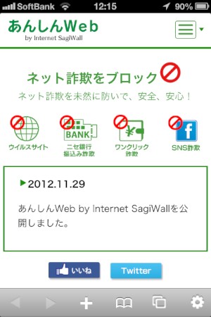 iPhone向けフィッシング・ワンクリック詐欺対策機能付きブラウザアプリ「あんしんWeb by Internet SagiWall」