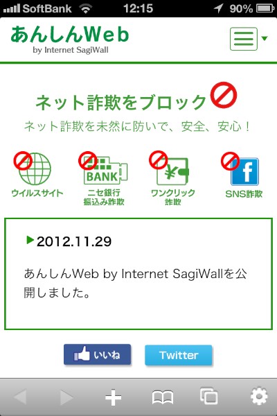 iPhone向けフィッシング・ワンクリック詐欺対策機能付きブラウザアプリ「あんしんWeb by Internet SagiWall」