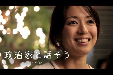 グーグル、選挙情報サイトを来月7日に公開　党代表との対話イベントも開催【動画】