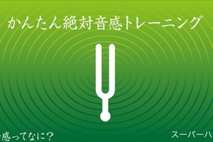 ＜iOSアプリ＞絶対音感の能力をスコア化してチェック「かんたん絶対音感トレーニング」