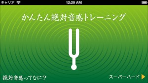iOS向けアプリ「かんたん絶対音感トレーニング」は、絶対音感のあるなしをスコア化してチェックできるアプリ。もしかして俺って、絶対音感あるかも…というあたなは挑戦してみてはいかが？