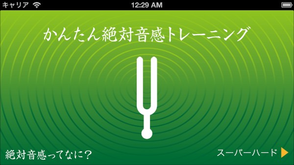 iOS向けアプリ「かんたん絶対音感トレーニング」は、絶対音感のあるなしをスコア化してチェックできるアプリ。もしかして俺って、絶対音感あるかも…というあたなは挑戦してみてはいかが？