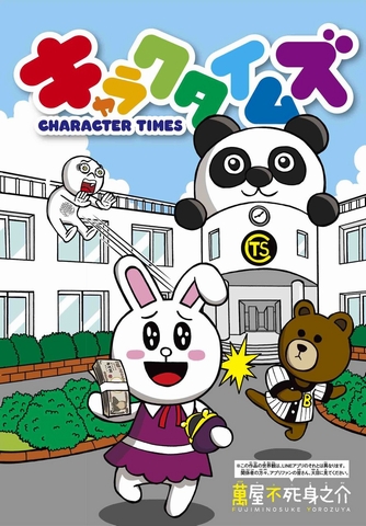 『キャラクタイムズ』（C）萬屋不死身之介／小学館／LINE　OFFLINE（画像：NHN Japan）