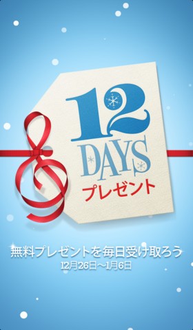 アップルは、12月26日から1月6日までの期間中に毎日連続で曲やアプリなどの無料アイテムをプレゼントする企画を実施する。