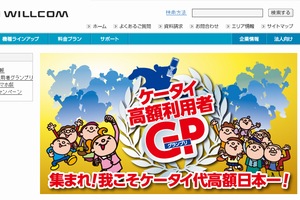 ウィルコム、ケータイ最高額利用者に10万円プレゼントのグランプリ　乗り換えが条件