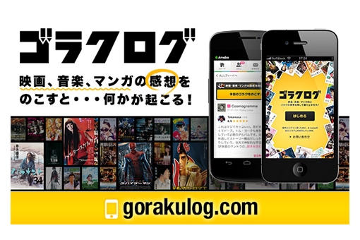 エンタメ体験をログで残すスマホ向けエンタメログコミュニティ「ゴラクログ」