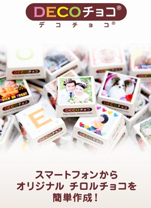 オリジナルのチロルチョコが作れる「DECOチョコ」のスマホ用アプリが登場（画像：MACスタイル）