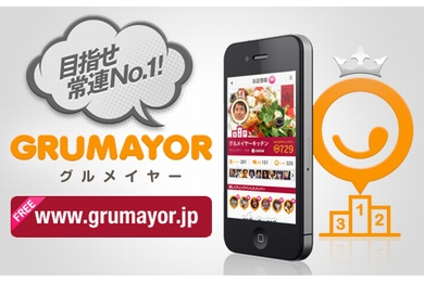 サイバーエージェント、スマホ向けソーシャルグルメサービス「GRUMAYOR」を開始