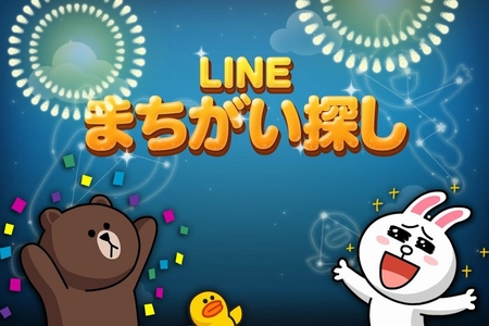「LINE GAME」に新作「LINE まちがい探し」が登場