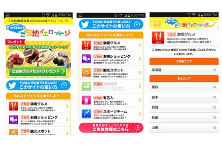 ドコモなど、地域密着情報を提供する「Twitterご当地イエローページ」を開始
