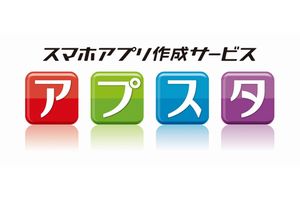 キングジム、オリジナルスマホアプリを「0円」で作成する新サービスを開始