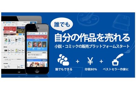 エブリスタ、自由に自作小説・コミックを販売できる電子出版サービスを開始