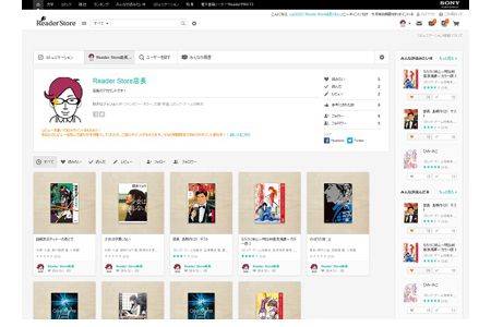 ソニー、電子書籍ストア「Reader Store」を全面刷新　読者参加型に
