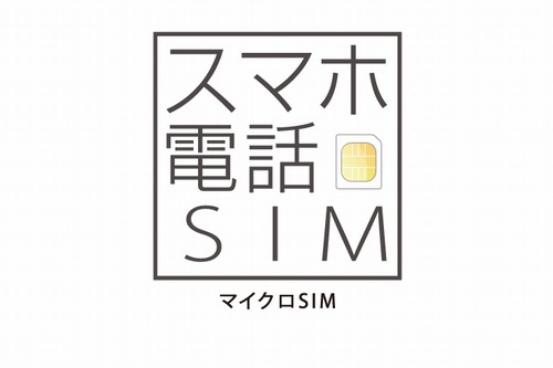 日本通信、月額1,560円で音声通話＋200kbpsデータ通信使い放題の「スマホ電話SIM フリーData」