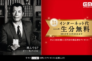 イー・モバイル、「いいね！」でインターネット代一生分（300万円）が当たるキャンペーン
