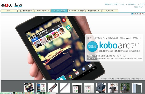 楽天は26日、子会社Koboが7型タブレット端末「Kobo Arc 7HD」を日本市場に投入すると発表した。