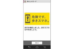 NTTドコモ、“歩きスマホ”を感知して操作ロックする「歩きスマホ防止機能」を提供