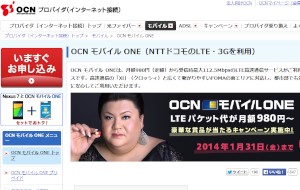 NTTコミュニケーションズは13日、モバイルデータ通信サービス「OCN モバイル ONE」のプリペイドSIMカードをコンビニエンスストア「ローソン」で販売開始すると発表した。写真は、同サービスのWebページ。