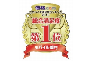 WiMAX、価格.comの満足度ランキングで1位　顧客満足度ランキング四冠に