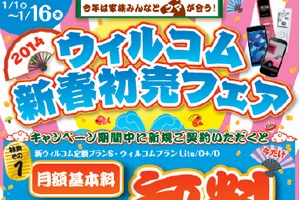 ウィルコム、1月16日まで初売フェア　新規契約で月額基本料が3年間無料