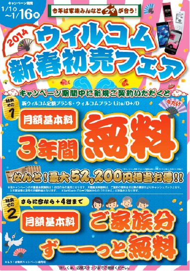 ウィルコムおよびウィルコム沖縄では、1日から16日まで、「ウィルコム新春初売フェア2014」を開催している。