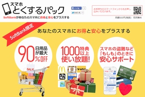 ソフトバンク、新サービス「スマホとくするパック」　Yahoo!プレミアムや各種特典が利用可能