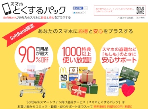ソフトバンクモバイルのスマートフォンユーザー向け有料会員サービス「スマホとくするパック」の紹介ページ