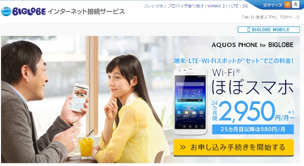 スマートフォン、LTE対応SIMカード、Wi-Fiスポットの利用権をセットにしたNECビックローブ「Wi-Fiほぼスマホ」の紹介ページ