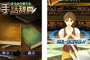 ソフトバンクモバイル、3Dアニメの手話学習アプリ「ゲームで学べる手話辞典」【動画】