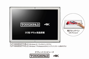 パナソニック、4K解像度20インチの法人向け耐衝撃タブレット「UT-MA6」を発表
