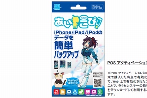 iTunes不要でiOS端末のデータバックアップができる「あいこぴ」