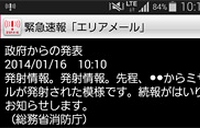 携帯各社、「エリアメール」「緊急速報メール」でミサイル発射情報などを発信