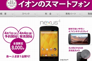 イオン、月額2,980円の格安スマホ　端末はNexus 4で200kbps使い放題