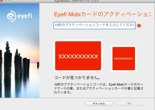 アクティベーションコードの入力画面