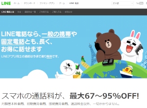 LINEは、iPhone向けの無料通話アプリ「LINE」に、低料金でLINEの利用者以外の携帯電話や固定電話、国際電話に発信できるIP電話サービス「LINE電話」を追加した。