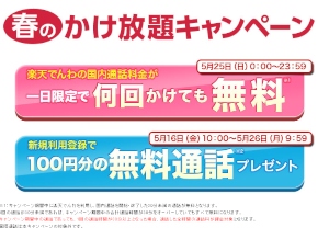 フュージョン、「楽天でんわ」で30分未満の国内通話が無料になる1日キャンペーン