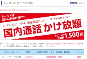ウィルコム、税抜月額1,500円で無制限通話無料の「スーパーだれとでも定額」を追加