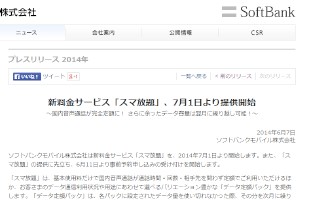 ソフトバンク、通話定額ありの「スマ放題」を発表　翌月への通信分繰り越しも可能