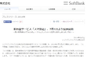 ソフトバンクモバイルは、新料金サービス「スマ放題」を7月1日から提供する。写真は、同社のプレスリリース