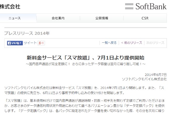 ソフトバンクモバイルは、新料金サービス「スマ放題」を7月1日から提供する。写真は、同社のプレスリリース