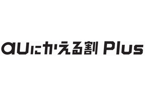 auも乗り換えで他社端末の下取り　iPhone 5Sが4万3,200円など